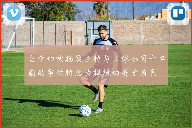 当今的吹杨莫兰特与三球如同十年前的希伯特沦为尴尬的弃子角色