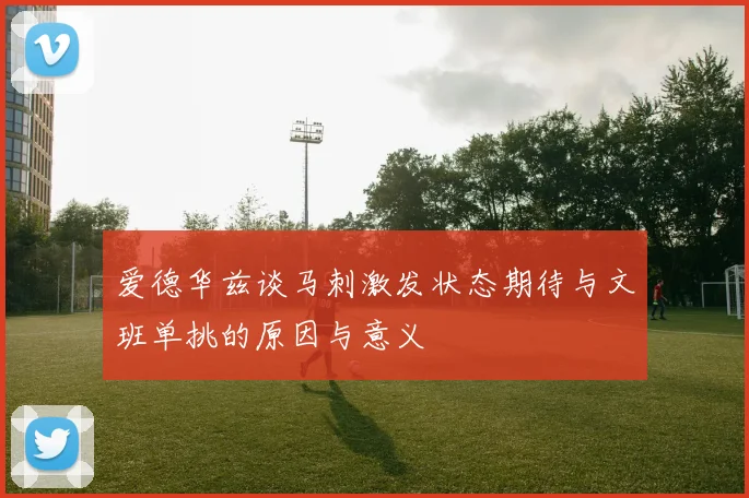 爱德华兹谈马刺激发状态期待与文班单挑的原因与意义